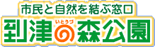 市民と自然を結ぶ窓口 到津の森公園