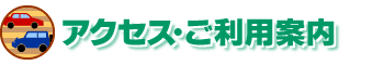 アクセス・ご利用案内