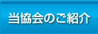 北九州市どうぶつ協会のご紹介