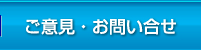 ご意見・お問い合せ